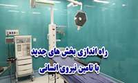 بهره برداری از اتاق عمل و بخش بستری در هفته های آتی